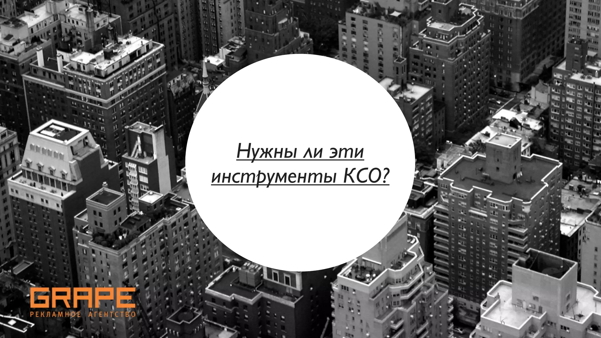 Нужны ли эти
инструменты КСО?




                   6
 