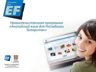 Правительственная программа
«Английский язык для Республики
         Татарстан»
 