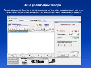 Окно реализации товара
Товар продается быстро и четко: сканируя штрих-код, система знает, что и за
  сколько было продано и спишет этот товар со склада. Никакой путаницы!
 