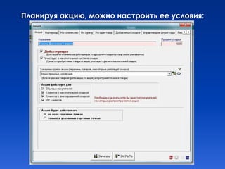 Планируя акцию, можно настроить ее условия:
 