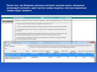 После того, как Владелец магазина настроил условия акции, программа
резюмирует условия и дает прогноз суммы выручки, если все акционные
товары будут проданы.
 