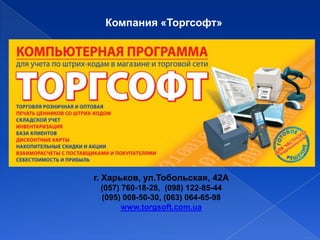 Компания «Торгсофт»




г. Харьков, ул.Тобольская, 42А
 (057) 760-18-28, (098) 122-85-44
 (095) 008-50-30, (063) 064-65-98
       www.torgsoft.com.ua
 