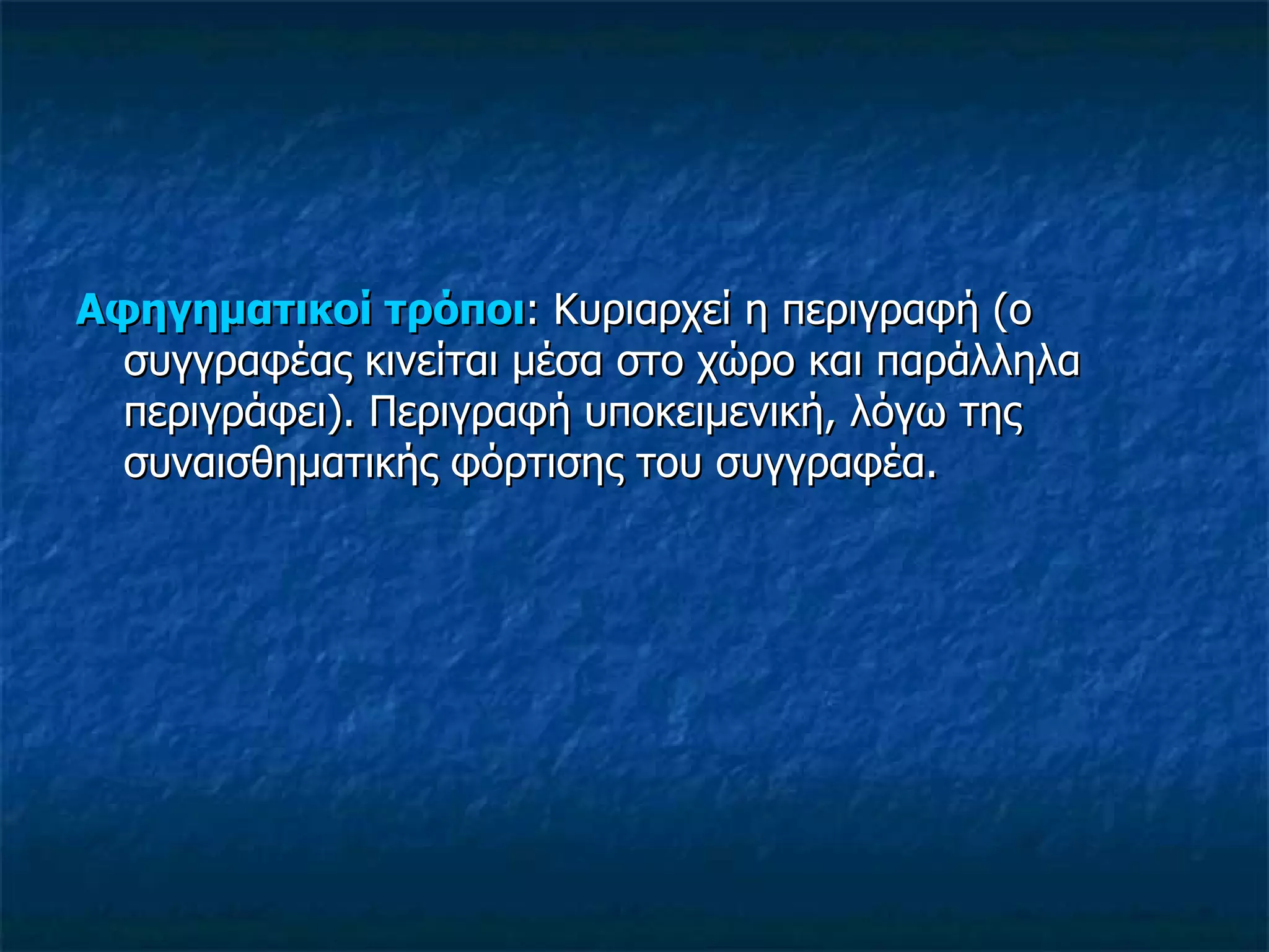 Αφηγηματικοί τρόποι : Κυριαρχεί η περιγραφή (ο συγγραφέας κινείται μέσα στο χώρο και παράλληλα περιγράφει). Περιγραφή υποκειμενική, λόγω της συναισθηματικής φόρτισης του συγγραφέα. 