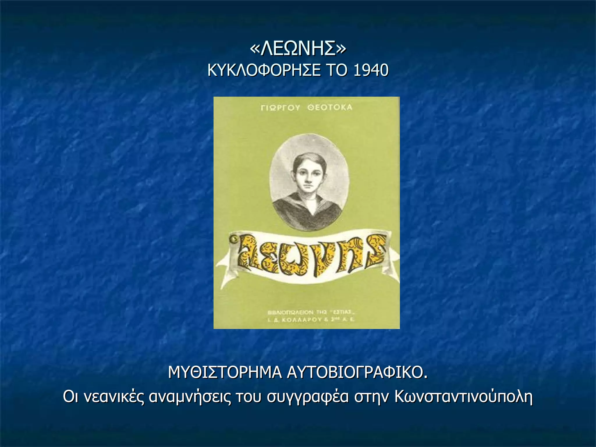 «ΛΕΩΝΗΣ» ΚΥΚΛΟΦΟΡΗΣΕ ΤΟ 1940 ΜΥΘΙΣΤΟΡΗΜΑ ΑΥΤΟΒΙΟΓΡΑΦΙΚΟ. Οι νεανικές αναμνήσεις του συγγραφέα στην Κωνσταντινούπολη 