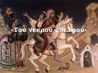 «Του νεκρού αδελφού» 