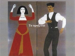 Το προξενιό   