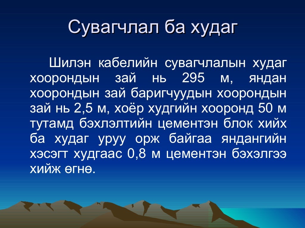 шилэн кабелын суурьлуулалт