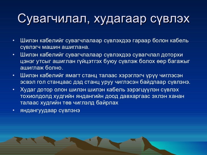 шилэн кабелын суурьлуулалт