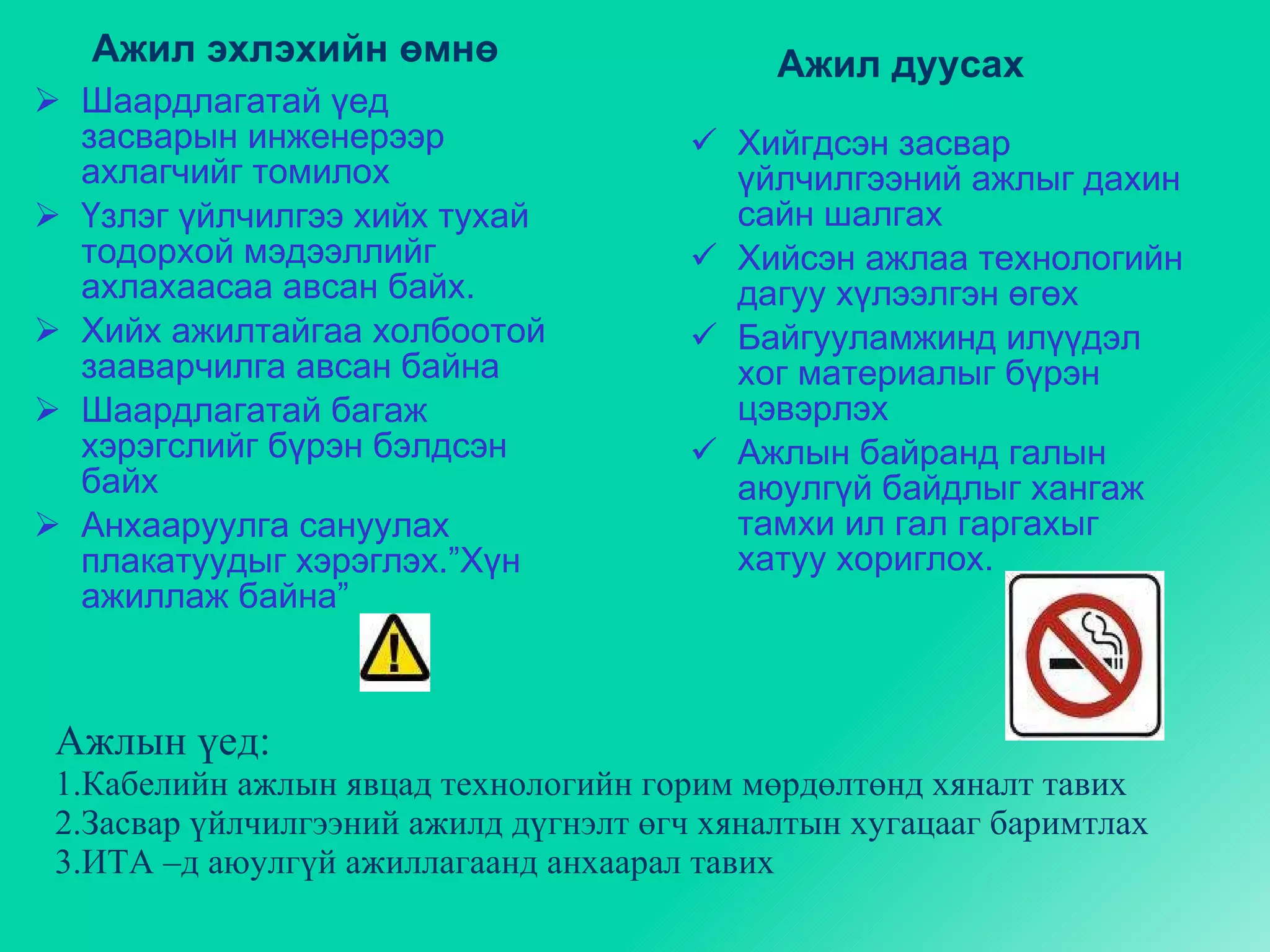 хөдөлмөрийн аюулгүй ажиллагааны дүрэм | PPT