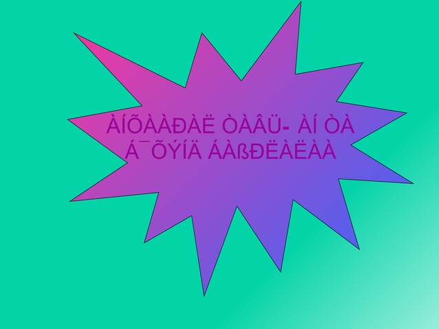 хөдөлмөрийн аюулгүй ажиллагааны дүрэм | PPT