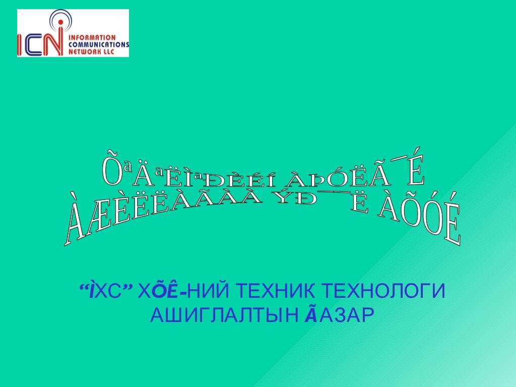 хөдөлмөрийн аюулгүй ажиллагааны дүрэм