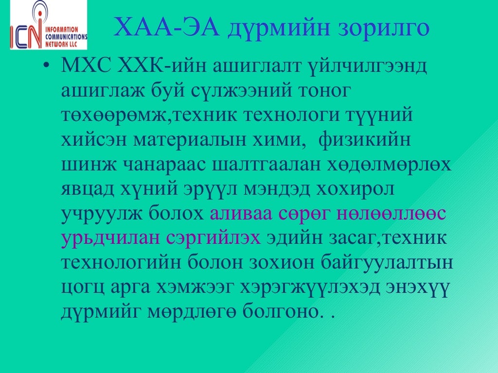 хөдөлмөрийн аюулгүй ажиллагааны дүрэм