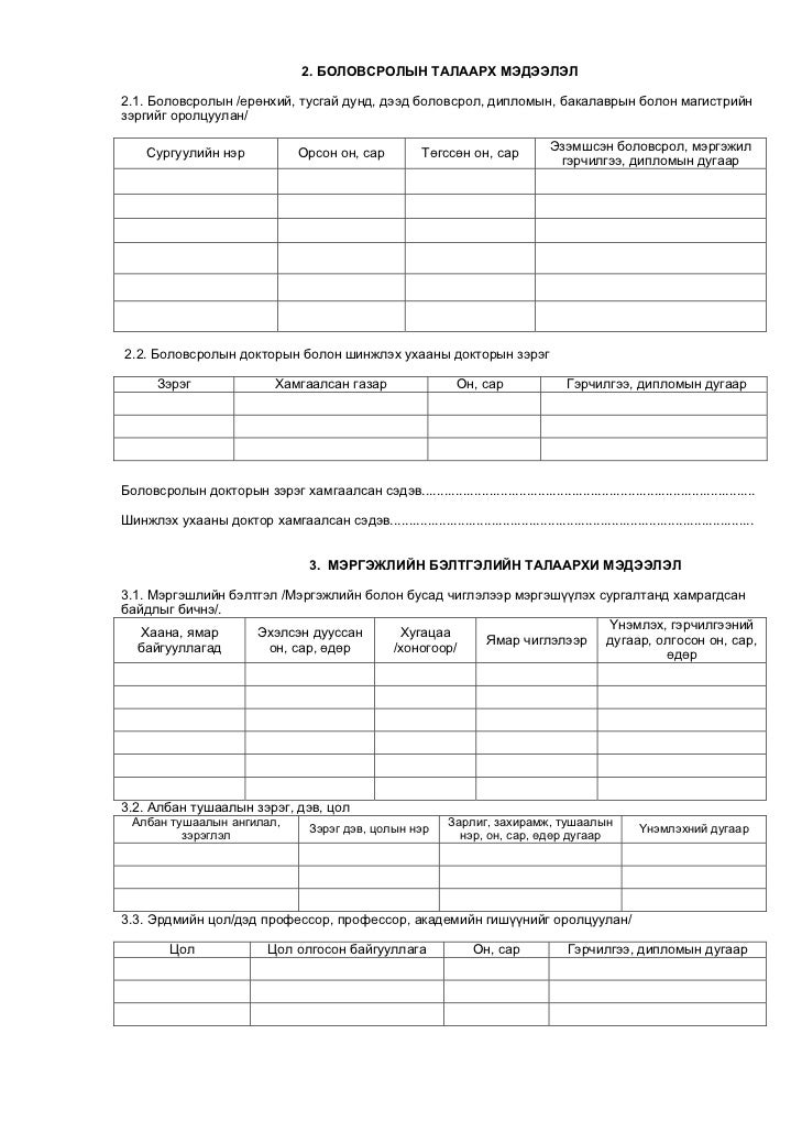 төрийн албан хаагчийн анкет