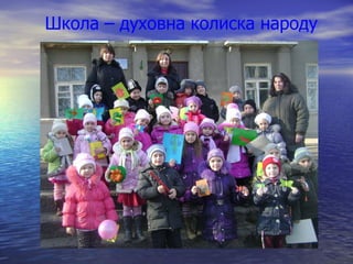 Школа – духовна колиска народу 