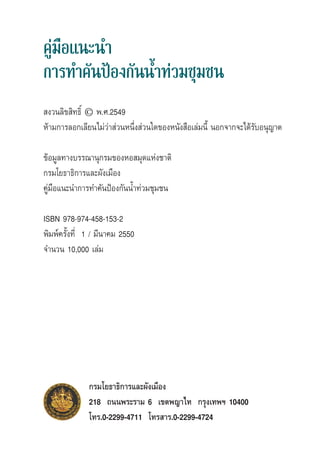 §Ÿà¡◊Õ·π–π”
°“√∑”§—πªÑÕß°—ππÈ”∑à«¡™ÿ¡™π
 ß«π≈‘¢ ‘∑∏‘Ï © æ.».2549
Àâ“¡°“√≈Õ°‡≈’¬π‰¡à«à“ à«πÀπ÷Ëß à«π„¥¢ÕßÀπ—ß ◊Õ‡≈à¡π’È πÕ°®“°®–‰¥â√—∫Õπÿ≠“µ

¢âÕ¡Ÿ≈∑“ß∫√√≥“πÿ°√¡¢ÕßÀÕ ¡ÿ¥·Ààß™“µ‘
°√¡‚¬∏“∏‘°“√·≈–º—ß‡¡◊Õß
§Ÿà¡◊Õ·π–π”°“√∑”§—πªÑÕß°—ππÈ”∑à«¡™ÿ¡™π

ISBN 978-974-458-153-2
æ‘¡æå§√—Èß∑’Ë 1 / ¡’π“§¡ 2550
®”π«π 10,000 ‡≈à¡




              °√¡‚¬∏“∏‘°“√·≈–º—ß‡¡◊Õß
              218 ∂ππæ√–√“¡ 6 ‡¢µæ≠“‰∑ °√ÿß‡∑æœ 10400
              ‚∑√.0-2299-4711 ‚∑√ “√.0-2299-4724
                                             §Ÿà¡◊Õ·π–π”°“√∑”§—πªÑÕß°—ππÈ”∑à«¡™ÿ¡™π   1
 
