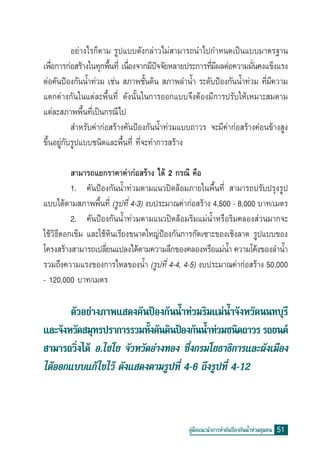 Õ¬à“ß‰√°Áµ“¡ √Ÿª·∫∫¥—ß°≈à“«‰¡à “¡“√∂π”‰ª°”Àπ¥‡ªìπ·∫∫¡“µ√∞“π
‡æ◊Õ°“√°àÕ √â“ß„π∑ÿ°æ◊π∑’Ë ‡π◊Õß®“°¡’ª®®—¬À≈“¬ª√–°“√∑’¡º≈µàÕ§«“¡¡—π§ß·¢Áß·√ß
    Ë                  È Ë             í              Ë’           Ë
µàÕ§—πªÑÕß°—ππÈ”∑à«¡ ‡™àπ  ¿“æ™—Èπ¥‘π  ¿“æ≈”πÈ” √–¥—∫ªÑÕß°—ππÈ”∑à«¡ ∑’Ë¡’§«“¡
·µ°µà“ß°—π„π·µà≈–æ◊Èπ∑’Ë ¥—ßπ—Èπ„π°“√ÕÕ°·∫∫®÷ßµâÕß¡’°“√ª√—∫„Àâ‡À¡“– ¡µ“¡
·µà≈– ¿“ææ◊Èπ∑’Ë‡ªìπ°√≥’‰ª
            ”À√—∫§à“°àÕ √â“ß§—πªÑÕß°—ππÈ”∑à«¡·∫∫∂“«√ ®–¡’§à“°àÕ √â“ß§àÕπ¢â“ß Ÿß
¢÷ÈπÕ¬Ÿà°—∫√Ÿª·∫∫™π‘¥·≈–æ◊Èπ∑’Ë ∑’Ë®–∑”°“√ √â“ß

           “¡“√∂·¬°√“§“§à“°àÕ √â“ß ‰¥â 2 °√≥’ §◊Õ
          1. §—πªÑÕß°—ππÈ”∑à«¡µ“¡·π«ªî¥≈âÕ¡¿“¬„πæ◊Èπ∑’Ë  “¡“√∂ª√—∫ª√ÿß√Ÿª
·∫∫‰¥âµ“¡ ¿“ææ◊Èπ∑’Ë (√Ÿª∑’Ë 4-3) ß∫ª√–¡“≥§à“°àÕ √â“ß 4,500 - 8,000 ∫“∑/‡¡µ√
          2. §—πªÑÕß°—ππÈ”∑à«¡µ“¡·π«ªî¥≈âÕ¡√‘¡·¡àπÈ”À√◊Õ√‘¡§≈Õß à«π¡“°®–
„™â«‘∏’µÕ°‡¢Á¡ ·≈–„™âÀ‘π‡√’¬ß¢π“¥„À≠àªÑÕß°—π°“√°—¥‡´“–¢Õß‡™‘ß≈“¥ √Ÿª·∫∫¢Õß
‚§√ß √â“ß “¡“√∂‡ª≈’¬π·ª≈ß‰¥âµ“¡§«“¡≈÷°¢Õß§≈ÕßÀ√◊Õ·¡àπ” §«“¡‚§âß¢Õß≈”πÈ”
                     Ë                                    È
√«¡∂÷ß§«“¡·√ß¢Õß°“√‰À≈¢ÕßπÈ” (√Ÿª∑’Ë 4-4, 4-5) ß∫ª√–¡“≥§à“°àÕ √â“ß 50,000
- 120,000 ∫“∑/‡¡µ√

       µ—«Õ¬à“ß¿“æ· ¥ß§—πªÑÕß°—ππÈ”∑à«¡√‘¡·¡àπÈ”®—ßÀ«—¥ππ∑∫ÿ√’
·≈–®—ßÀ«—¥ ¡ÿ∑√ª√“°“√√«¡∑—ß§—π¥‘πªÑÕß°—ππÈ”∑à«¡™π‘¥∂“«√ √∂¬πµå
                            È
 “¡“√∂«‘Ëß‰¥â Õ.‰™‚¬ ®—«À«—¥Õà“ß∑Õß ´÷Ëß°√¡‚¬∏“∏‘°“√·≈–º—ß‡¡◊Õß
‰¥âÕÕ°·∫∫·°â ‰¢‰«â ¥—ß· ¥ßµ“¡√Ÿª∑’Ë 4-6 ∂÷ß√Ÿª∑’Ë 4-12



                                               §Ÿà¡◊Õ·π–π”°“√∑”§—πªÑÕß°—ππÈ”∑à«¡™ÿ¡™π   51
 