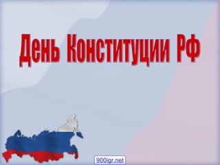 День  Конституции  РФ 900igr.net 