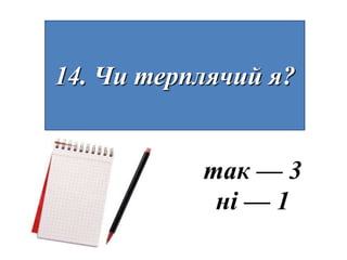 14. Чи терплячий я?


           так — 3
            ні — 1
 