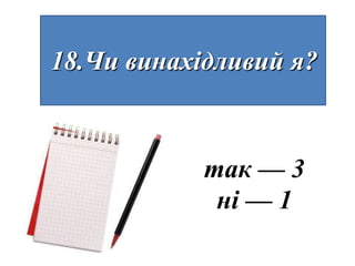 18.Чи винахідливий я?



            так — 3
             ні — 1
 