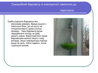 виготовлення моделей барометра і спостереження за зміною атмосферного | PPT