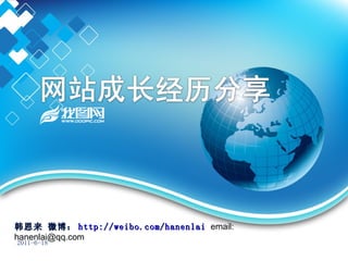 韩恩来 微博： http:// weibo.com/hanenlai   email: hanenlai@qq.com 2011-6-18 