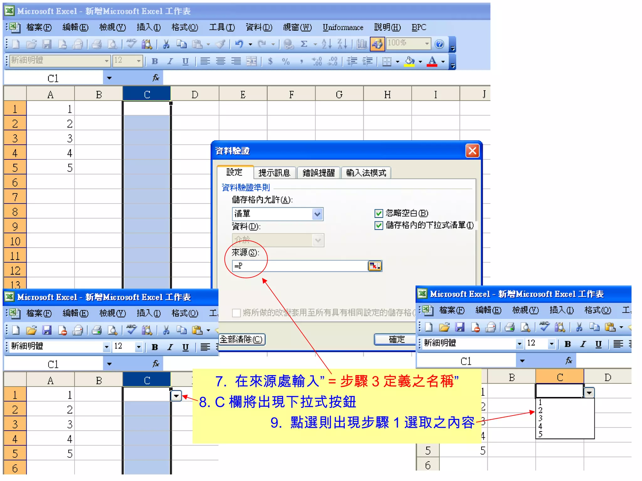 7.  在來源處輸入” = 步驟 3 定義之名稱 ” 8. C 欄將出現下拉式按鈕 9.  點選則出現步驟 1 選取之內容 