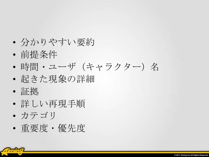 プログラマに優しいバグレポートの書き方