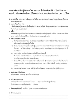 แผนการจัดการเรียนรูวิชาภาษาไทย ท031101 ชั้นมัธยมศึกษาปที่ 1 ปการศึกษา 2547
หนวยที่ 2 หลักภาษาเบื้องตน15 ชั่วโมง แผนที่ 9 ตรวจประเมินดูสัมฤทธิ์ผล เวลา 1 ชั่วโมง

1. สาระสําคัญ การตรวจประเมินผลความรู เปนการตรวจสอบความรูความเขาใจของนักเรียน เพื่อดูการ
   พัฒนาของนักเรียน
2. ผลการเรียนรูที่คาดหวัง
     นักเรียนมีความรูความเขาใจในเรื่องเสียงในภาษา การสรางคํา ลักษณะของคําไทย คําภาษาตางประเทศ
    ในภาษาไทย และชนิดของคํา
3. เนื้อหา
   ตรวจสอบความรูความเขาใจในการเรียน ซอมเสริม เนื้อหาหลักภาษาทุกจุดประสงคในหนวยที่ 2 ประกอบดวย เสียงใน
   ภาษา การสรางคํา ลักษณะคําไทย คําตางประเทศในภาษาไทย และชนิดของคํา
4. กระบวนการจัดการเรียนรู
    4.1 กิจกรรมเตรียมความพรอม นักเรียนชวยกันบอกเนื้อหาหลักภาษาที่ไดเรียนไปแลววามีเรื่องอะไร
        แตละเรื่องมีประเด็นความรูอะไรบาง
    4.2 นักเรียนตรวจสอบผลการประเมินการเรียนรูในแตละกิจกรรมที่ผานมาวานักเรียนไดอะไรบาง สรุปผลจากการเรียนรู
         ชิ้นงานตาง ๆ ใครไดดีมาก ไดพอใช หรือมีใครตองปรับปรุงบาง ครูบันทึกผลสรุปผลการเรียนรูหนวยหลักภาษาทั้ง
         8 แผนที่ผานมา
    4.3 ครูอธิบายใหความรูเพื่อนักเรียนไดทบทวนอีกครั้งในประเด็นตอไปนี้
        เสียงในภาษา มาตราสะกด อักษรนํา – ควบ การสรางคํา ลักษณะของคําไทย ลักษณะคําตาง
        ประเทศในภาษาไทย คําเปนคําตาย และชนิดของคํา
    4.4 นักเรียนที่ไดสรุปผลในการเรียนรูท้ง 8 แผนในระดับดีมาก และดี เขาทดสอบความรูความเขาใจเรื่องหลักภาษาจาก
                                           ั
         แบบทดสอบออนไลน สวนนักเรียนที่ไดพอใชและปรับปรุง ครูอธิบายใหความรูอีกครั้ง จึงใหไปทําแบบทดสอบ
         ออนไลน
    4.5 ครูเก็บรวบรวมบันทึกผลการเรียนรู จัดทําวิจัยชั้นเรียนเพื่อพัฒนาการเรียนรูของนักเรียนกลุมที่ตองปรับปรุง

5. คุณลักษณะอันพึงประสงค
   ความรับผิดชอบ ตรงตอเวลา ความตั้งใจในการทําผลงาน

6. การวัดและประเมินผล
   ทดสอบออนไลนเนื้อหาเรื่องหลักภาษาตั้งแตแผนที่ 1-8 สรุปผลคะแนนการเรียนรูระดับหนวย
   โดยนําคะแนนการประเมินตั้งแต แผนที่ 1- 9 หาคาเฉลี่ย

7. สื่อและแหลงเรียนรู แบบเรียน ใบงาน แบบทดสอบออนไลน Internet

8. กิจกรรมเสนอแนะ
……………………………………………………………………………………………………………………………………
……………………………………………………………………………………………………………………………………
 