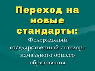 Переход на новые стандарты: Федеральный государственный стандарт начального общего образования 