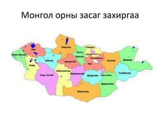 Монгол орны засаг захиргаа
 