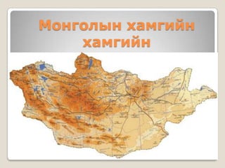 Монголын хамгийн
    хамгийн
 
