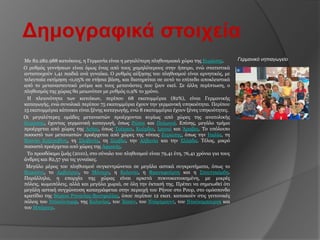 Δημογραθικά ζηοιτεία
Με 82.282.988 θαηνίθνπο, ε Γεξκαλία είλαη ε κεγαιύηεξε πιεζπζκηαθά ρώξα ηεο Δπξώπεο.          Γερμανικό νηπιαγφγείο
Ο ξπζκόο γελλήζεσλ είλαη όκσο έλαο από ηνπο ρακειόηεξνπο ζηελ ήπεηξν, ελώ ζηαηηζηηθά
αληηζηνηρνύλ 1,41 παηδηά αλά γπλαίθα. Ο ξπζκόο αύμεζεο ηνπ πιεζπζκνύ είλαη αξλεηηθόο, κε
ηειεπηαία εθηίκεζε -0,05% ζε εηήζηα βάζε, θαη δηαηεξείηαη ζε απηό ην επίπεδν απνθιεηζηηθά
από ην κεηαλαζηεπηηθό ξεύκα θαη ηνπο κεηαλάζηεο πνπ δνπλ εθεί. ΢ε άιιε πεξίπησζε, ν
πιεζπζκόο ηεο ρώξαο ζα κεησλόηαλ κε ξπζκόο 0,9% ην ρξόλν.
 Η πιεηνλόηεηα ησλ θαηνίθσλ, πεξίπνπ 68 εθαηνκκύξηα (82%), είλαη Γεξκαληθήο
θαηαγσγήο, ελώ ζπλνιηθά πεξίπνπ 75 εθαηνκκύξηα έρνπλ ηελ γεξκαληθή ππεθνόηεηα. Πεξίπνπ
15 εθαηνκκύξηα θάηνηθνη είλαη μέλεο θαηαγσγήο, ελώ 8 εθαηνκκύξηα έρνπλ μέλεο ππεθνόηεηεο.
Οη κεγαιύηεξεο νκάδεο κεηαλαζηώλ πξνέξρνληαη θπξίσο από ρώξεο ηεο αλαηνιηθήο
Δπξώπεο, έρνληαο γεξκαληθή θαηαγσγή, όπσο Ρώζνη θαη Πνισλνί. Δπίζεο, κεγάιν ηκήκα
πξνέξρεηαη από ρώξεο ηεο Αζίαο, όπσο Σνύξθνη, Κνύξδνη, Ιξαλνί θαη Άξαβεο. Σν ππόινηπν
πνζνζηό ησλ κεηαλαζηώλ πξνέξρεηαη από ρώξεο ηεο λόηηαο Δπξώπεο, όπσο ηελ Ιηαιία, ηε
Βνζλία Δξδεγνβίλε, ηε ΢ινβελία, ηε ΢εξβία, ηελ Αιβαλία θαη ηελ Διιάδα. Σέινο, κηθξό
πνζνζηό πξνέξρεηαη από ρώξεο ηεο Αθξηθήο.
 Σν πξνζδόθηκν δσήο (2010), ζην ζύλνιν ηνπ πιεζπζκνύ είλαη 79,41 έηε, 76,41 ρξόληα γηα ηνπο
άλδξεο θαη 82,57 γηα ηηο γπλαίθεο.
 Μεγάιν κέξνο ηνπ πιεζπζκνύ ζπγθεληξώλεηαη ζε κεγάια αζηηθά ζπγθξνηήκαηα, όπσο ην
Βεξνιίλν, ην Ακβνύξγν, ην Μόλαρν, ε Κνινλία, ε Φξαλθθνύξηε θαη ε ΢ηνπηγθάξδε.
Παξάιιεια, ε επαξρία ηεο ρώξαο είλαη αξθεηά ππθλνθαηνηθεκέλε, κε κηθξέο
πόιεηο, θσκνπόιεηο, αιιά θαη κεγάια ρσξηά, ζε όιε ηελ έθηαζή ηεο. Πξέπεη λα ζεκεησζεί όηη
κεγάιε αζηηθή ζπγρώλεπζε θαηαγξάθεηαη ζηελ πεξηνρή ηνπ Ρήλνπ ζην Ρνπξ, ζην νκόζπνλδν
θξαηίδην ηεο Βόξεηα Ρελαλίαο-Βεζηθαιίαο, όπνπ πεξίπνπ 12 εθαη. θαηνηθνύλ ζηηο γεηηνληθέο
πόιεηο ηνπ Νηίζειληνξθ, ηεο Κνινλίαο, ηνπ Έζζελ, ηνπ Νηόξηκνπλη, ηνπ Νηνύηζκπνπξγθ θαη
ηνπ Μπόρνπκ.
 