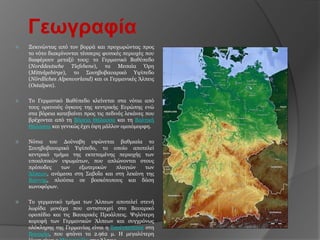 Γεωγραθία
   Ξεθηλώληαο από ηνλ βνξξά θαη πξνρσξώληαο πξνο
    ην λόην δηαθξίλνληαη ηέζζεξηο θπζηθέο πεξηνρέο πνπ
    δηαθέξνπλ κεηαμύ ηνπο: ην Γεξκαληθό Βαζύπεδν
    (Norddeutsche Tiefebene), ηα Μεζαία Όξε
    (Mittelgebirge), ην ΢νπεβνβαπαξηθό Τςίπεδν
    (Nördliches Alpenvorland) θαη νη Γεξκαληθέο Άιπεηο
    (Ostalpen).

   Σν Γεξκαληθό Βαζύπεδν θιείλεηαη ζηα λόηηα από
    ηνπο νξεηλνύο όγθνπο ηεο θεληξηθήο Δπξώπεο ελώ
    ζηα βόξεηα θαηεβαίλεη πξνο ηηο πεδηλέο ιεθάλεο πνπ
    βξέρνληαη από ηε Βόξεηα Θάιαζζα θαη ηε Βαιηηθή
    Θάιαζζα θαη γεληθώο έρεη όςε κάιινλ νκνηόκνξθε.

   Νόηηα ηνπ Γνύλαβε πςώλεηαη βαζκηαία ην
    ΢νπεβνβαπαξηθό Τςίπεδν, ην νπνίν απνηειεί
    θεληξηθό ηκήκα ηεο εθηεηακέλεο πεξηνρήο ησλ
    ππναιπηθώλ πςσκάησλ, πνπ απιώλνληαη ζηνπο
    πξόπνδεο    ησλ   εμσηεξηθώλ   πιαγηώλ    ησλ
    Άιπεσλ, αλάκεζα ζηε ΢αβνΐα θαη ζηε ιεθάλε ηεο
    Βηέλλεο, πινύζηα ζε βνζθόηνπνπο θαη δάζε
    θσλνθόξσλ.

   Σν γεξκαληθό ηκήκα ησλ Άιπεσλ απνηειεί ζηελή
    ισξίδα κνλάρα πνπ αληηζηνηρεί ζην Βαπαξηθό
    νξνπέδην θαη ηηο Βαπαξηθέο Πξνάιπεηο. Φειόηεξε
    θνξπθή ησλ Γεξκαληθώλ Άιπεσλ θαη ζπγρξόλσο
    νιόθιεξεο ηεο Γεξκαλίαο είλαη ε Σζνύγθζπηηζε ζηε
    Βαπαξία, πνπ θηάλεη ηα 2.962 κ. Η κεγαιύηεξε
 