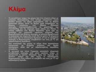Κλίμα
   Σν κεγαιύηεξν ηκήκα ηεο ρώξαο έρεη έλα εύθξαην θιίκα κε
    επνρηθέο δηαθπκάλζεηο, ελώ γεληθά επηθξαηνύλ πγξνί
    δπηηθνί άλεκνη. Σν θιίκα επεξεάδεηαη από ην βόξεην
    Αηιαληηθό ξεύκα. Απηά ηα ζεξκά λεξά επεξεάδνπλ ηηο
    βόξεηεο      παξάθηηεο       ζηε      Βόξεηα      Θάιαζζα
    πεξηνρέο, ζπκπεξηιακβάλνληαο ηε ρεξζόλεζν ηεο
    Γηνπηιάλδεο θαη ηηο πεξηνρέο θαηά κήθνο ηνπ Ρήλνπ, ν
    νπνίνο εθβάιιεη ζηε Βόξεηα Θάιαζζα. Απηό έρεη σο
    ζπλέπεηα ηελ παξνπζία σθεάληνπ θιίκαηνο ζηηο
    βνξεηνδπηηθέο θαη βόξεηεο πεξηνρέο, κε κέγηζηε βξνρόπησζε
    ην θαινθαίξη θαη παξνπζία πεηνύ όιν ην ρξόλν. Οη ρεηκώλεο
    είλαη ήπηνη θαη ηα θαινθαίξηα δξνζεξά, αλ θαη ζε νξηζκέλεο
    πεξηνρέο νη ζεξκνθξαζίεο ππεξβαίλνπλ θαη ηνπο 30 °C γηα
    παξαηεηακέλεο πεξηόδνπο.
   ΢ηα αλαηνιηθά ηεο ρώξαο ην θιίκα είλαη πεξηζζόηεξν
    επεηξσηηθό,     κε    ςπρξνύο    ρεηκώλεο     θαη   ζεξκά
    θαινθαίξηα, αιιά θαη κε παξαηεηακέλεο πεξηόδνπο
    αλνκβξίαο.
   Η θεληξηθή θαη λόηηα Γεξκαλία απνηεινύλ θιηκαηηθά
    κεηαβαηηθέο πεξηνρέο από κέζν σθεάλην θιίκα ζε
    επεηξσηηθό ή νξεηλό, ηδηαίηεξα πξνο ηελ πεξηνρή ησλ
    Άιπεσλ. Αθόκα θαη εδώ όκσο, νη θαινθαηξηλέο
    ζεξκνθξαζίεο είλαη πηζαλό λα ππεξβνύλ θαη ηνπο 30 °C ηελ
    θαινθαηξηλή πεξίνδν. .
 
