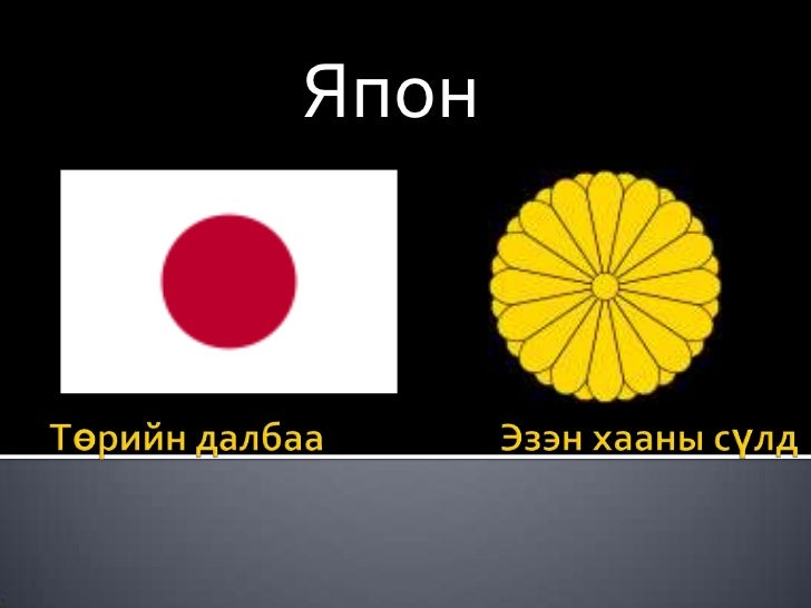 япон