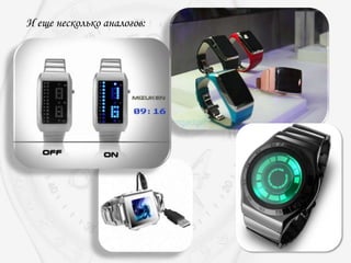 И еще несколько аналогов:
 