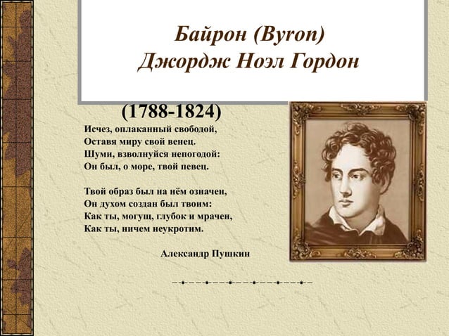 байрон романтизм произведения. пушкин байрон стихотворение. влияние байрона на пушкина. пушкин байрон стихотворение. байрон 1788–1824.