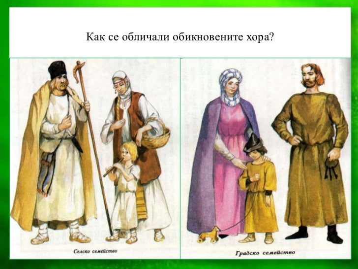 труд и начин на живот на българите