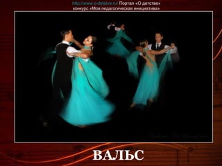 ВАЛЬС http://www.o-detstve.ru/  Портал «О детстве» конкурс «Моя педагогическая инициатива» 