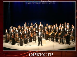 ОРКЕСТР http://www.o-detstve.ru/  Портал «О детстве» конкурс «Моя педагогическая инициатива» 