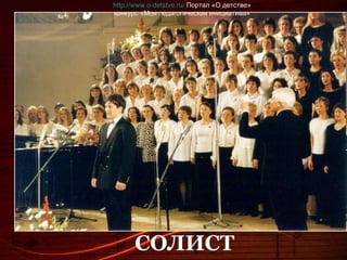 СОЛИСТ http://www.o-detstve.ru/  Портал «О детстве» конкурс «Моя педагогическая инициатива» 