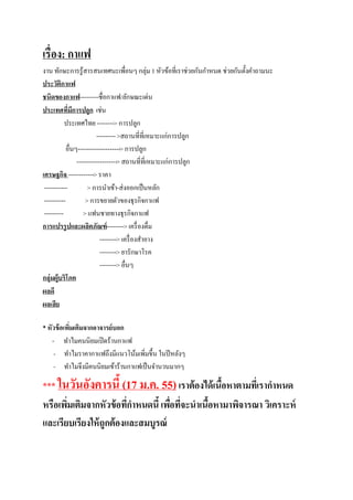 เรื่อง: กาแฟ
งาน ทักษะการรู้สารสนเทศนะเพื่อนๆ กลุ่ม 1 หัวข้อที่เราช่วยกันกาหนด ช่วยกันตั้งคาถามนะ
ประวัตกาแฟ
         ิ
ชนิดของกาแฟ---------ชื่อกาแฟ/ลักษณะเด่น
ประเทศที่มการปลูก เช่น
                ี
           ประเทศไทย --------> การปลูก
                           --------- >สถานที่ที่เหมาะแก่การปลูก
            อื่นๆ--------------------> การปลูก
                  -------------------> สถานที่ที่เหมาะแก่การปลูก
เศรษฐกิจ ------------> ราคา
 -----------           > การนาเข้า-ส่งออกเป็ นหลัก
 ----------           > การขยายตัวของธุรกิจกาแฟ
 ---------           > แฟนชายทางธุรกิจกาแฟ
การแปรรูปและผลิตภัณฑ์--------> เครื่ องดื่ม
                             --------> เครื่ องสาอาง
                             --------> ยารักษาโรค
                             --------> อื่นๆ
กลุ่มผู้บริโภค
ผลดี
ผลเสีย

* หัวข้ อเพิมเติมจากอาจารย์ บอก
            ่
   - ทาไมคนนิยมเปิ ดร้านกาแฟ
    - ทาไมราคากาแฟถึงมีแนวโน้มเพิมขึ้น ในปี หลังๆ
                                   ่
    - ทาไมจึงมีคนนิยมเข้าร้านกาแฟเป็ นจานวนมากๆ

*** ในวันอังคารนี้ (17 ม.ค. 55) เราต้ องได้ เนือหาตามทีเ่ รากาหนด
                                                 ้
หรือเพิมเติมจากหัวข้ อทีกาหนดนี้ เพือทีจะนาเนือหามาพิจารณา วิเคราะห์
       ่                  ่         ่ ่       ้
และเรียบเรียงให้ ถูกต้ องและสมบูรณ์
 