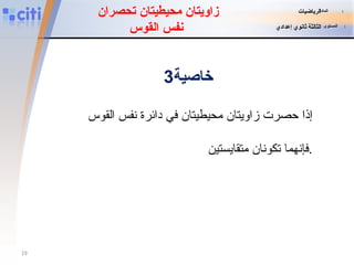 فإنهما تكونان متقايست ي ن . زاويتان محيطيتان تحصران  نفس القوس خاصية 3 إذا حصرت زاويتان محيطيتان في دائرة نفس القوس المادة   :   الرياضيات المستوى   :   الثالثة ثانوي إعدادي 