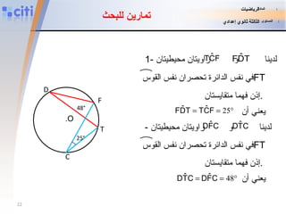 إذن فهما متقايستان .   يعني أن إذن فهما متقايستان .   يعني أن تمارين للبحث D . O F T C 25° 48° 1-  لدينا  و  زاويتان محيطيتان -  لدينا  و  زاويتان محيطيتان المادة   :   الرياضيات المستوى   :   الثالثة ثانوي إعدادي في نفس الدائرة تحصران نفس القوس  FT في نفس الدائرة تحصران نفس القوس  FT 