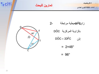 تمارين للبحث D . O F T C 25° 48° إذن =  2×48° =  96° المادة   :   الرياضيات المستوى   :   الثالثة ثانوي إعدادي 2-  زاوية  محيطية مرتبطة بالزاوية المركزية 