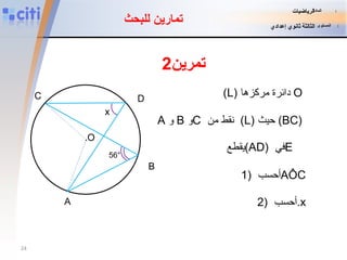 تمارين للبحث ( L )   دائرة مركزها  O   A   و  B   و C   نقط من  ( L )  حيث  (BC)   يقطع  (AD)   في  E   1 )  أحسب  AÔC 2)  أحسب  .x تمرين 2 المادة   :   الرياضيات المستوى   :   الثالثة ثانوي إعدادي . O A B D 56° x C 