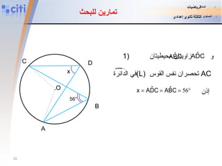 . O A B D 56° x C تمارين للبحث إذن المادة   :   الرياضيات المستوى   :   الثالثة ثانوي إعدادي و  زاويتان محيطيتان  في الدائرة  (L)   تحصران نفس القوس   AC   