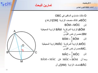 OBC   مثلث متساوي الساقين في  O الإرتفاع  [OM]   هو كذلك منصف  ال زاوية  B ÔC إذن الزاوية المحيطية   B Â M   والزاوية المركزية  B Ô M   الزاوية المحيطية  M Â C   والزاوية المركزية  M Ô C   وبما أن فإن أي أن  [AM)   منصف الزاوية  B Â C إذن إذن . O A B C M تمارين للبحث تحصران نفس القوس  .BM المادة   :   الرياضيات المستوى   :   الثالثة ثانوي إعدادي تحصران نفس القوس  MC . 