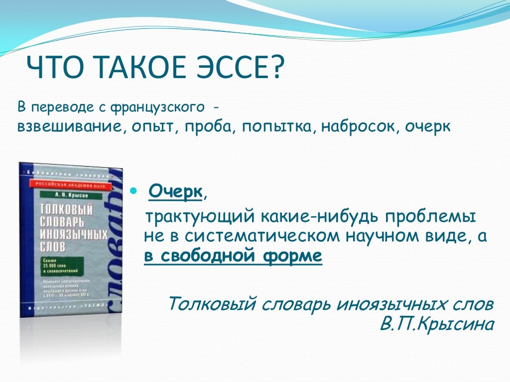 Творческое эссе. Эссе перевод. Как переводится эссе. Как переводится эссе. Как переводится эссе.