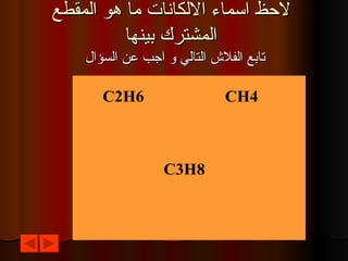 لاحظ اسماء الالكانات ما هو المقطع المشترك بينها تابع الفلاش التالي و اجب عن السؤال 